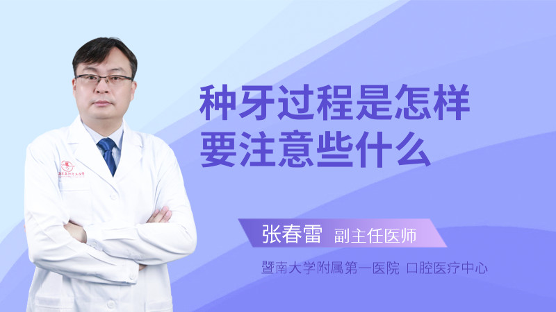 种牙过程是怎样要注意些什么