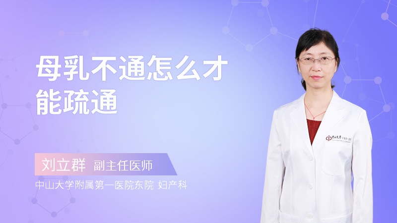 母乳不通怎么才能疏通