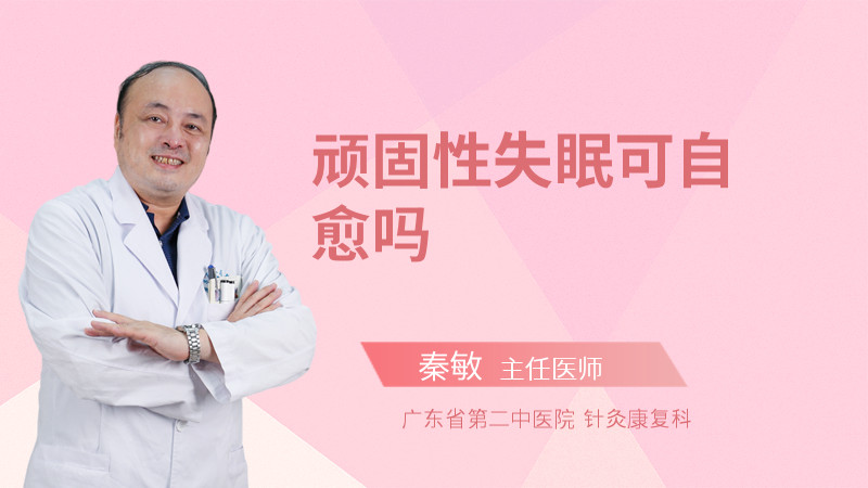 顽固性失眠可自愈吗