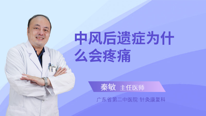 中风后遗症为什么会疼痛