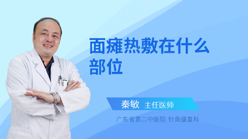 面瘫热敷在什么部位