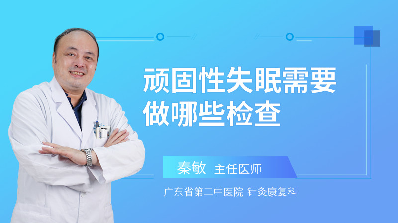 顽固性失眠需要做哪些检查