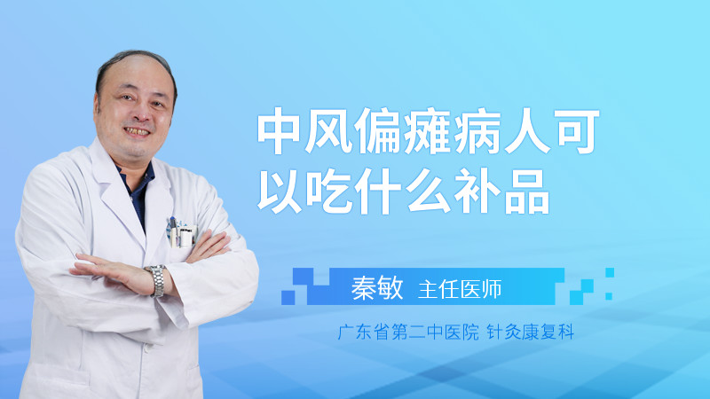 中风偏瘫病人可以吃什么补品