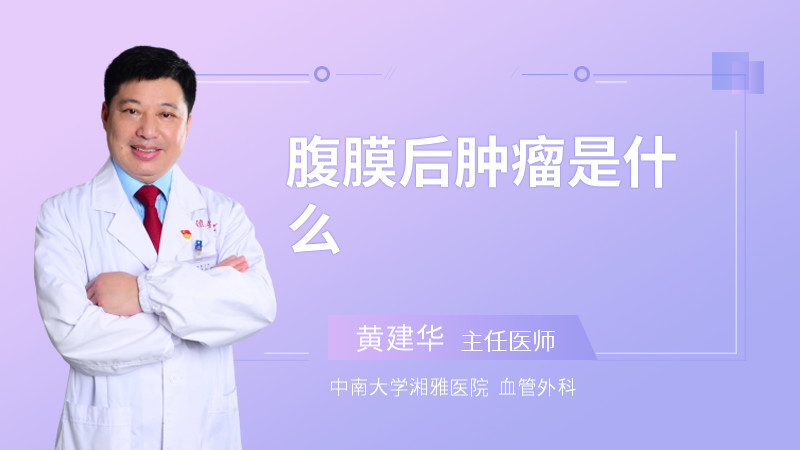 腹膜后肿瘤是什么