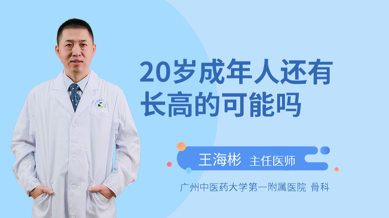 20岁成年人还有长高的可能吗