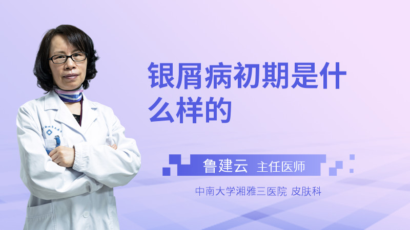 银屑病初期是什么样的