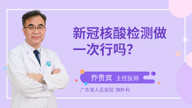 新冠核酸检测做一次行吗？
