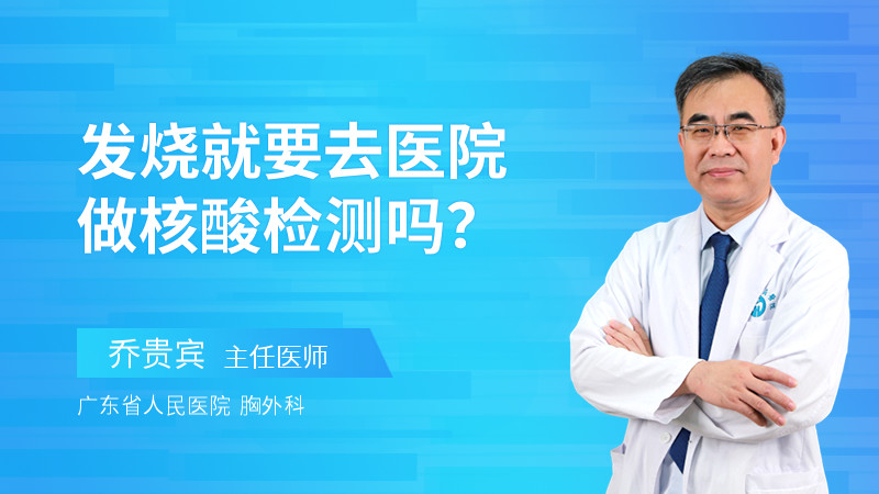 发烧就要去医院做核酸检测吗？