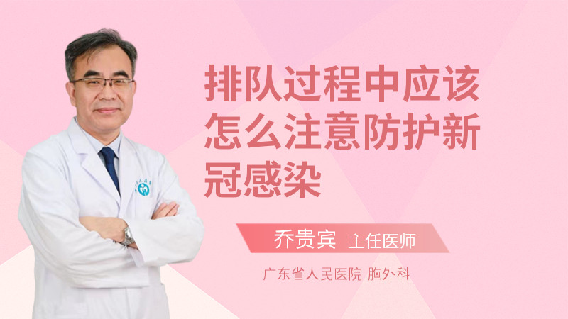 排队过程中应该怎么注意防护新冠感染