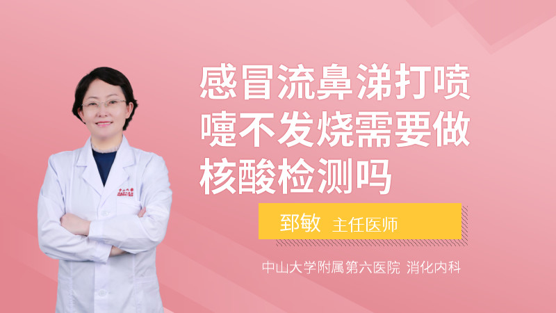 感冒流鼻涕打喷嚏不发烧需要做核酸检测吗