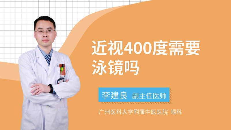 近视400度需要泳镜吗
