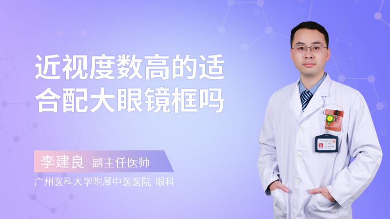 近视度数高的适合配大眼镜框吗