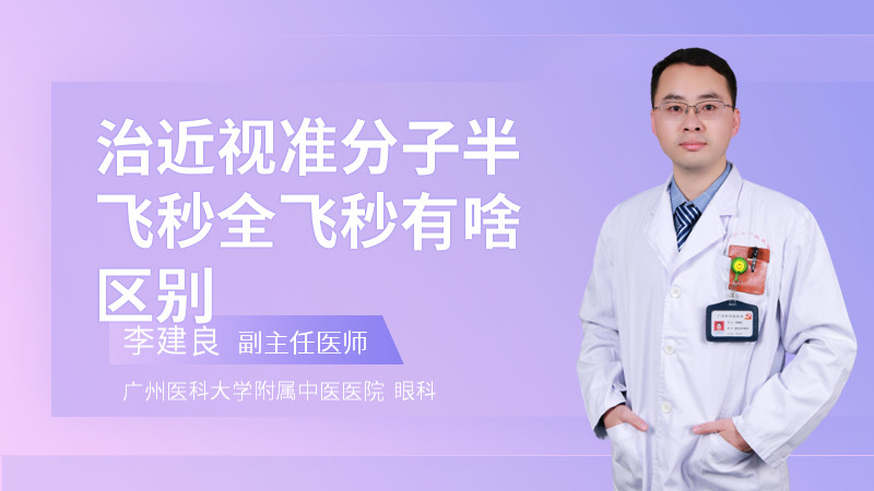 治近视准分子半飞秒全飞秒有啥区别