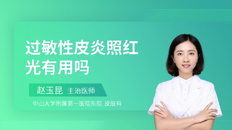 过敏性皮炎照红光有用吗