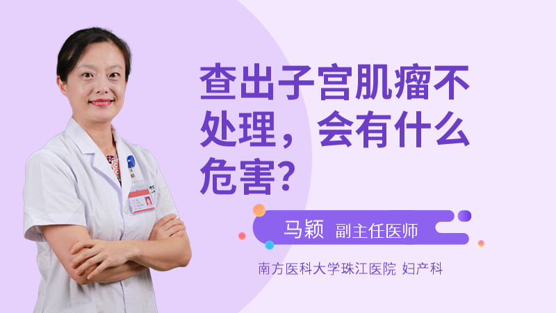 查出子宫肌瘤不处理，会有什么危害？