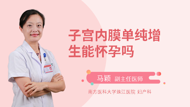 子宫内膜单纯增生能怀孕吗