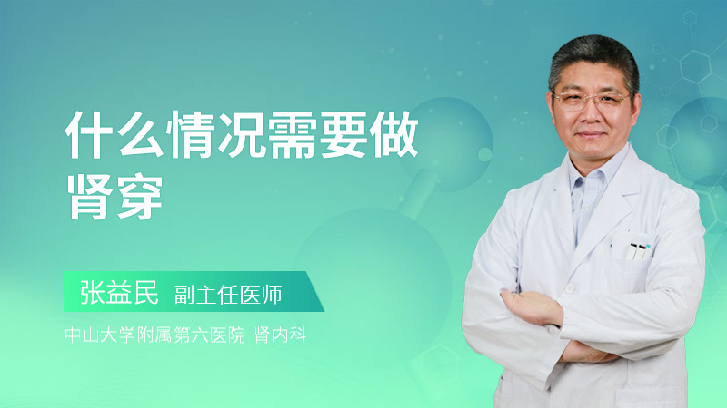 什么情况需要做肾穿