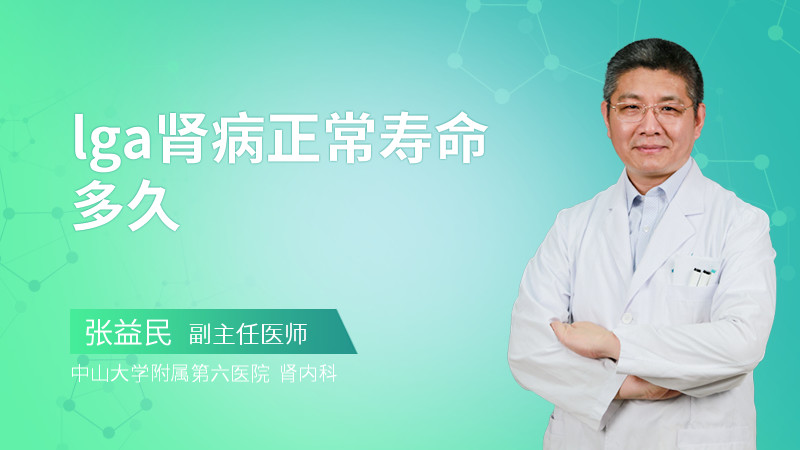 lga肾病正常寿命多久