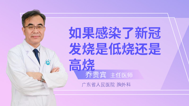 如果感染了新冠发烧是低烧还是高烧