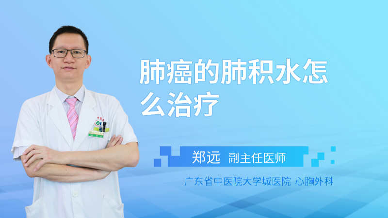 肺癌的肺积水怎么治疗