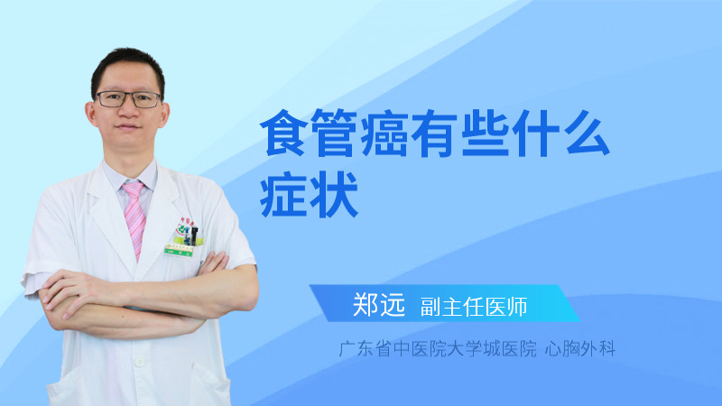 食管癌有些什么症状