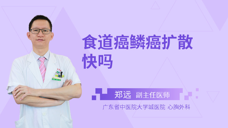 食道癌鳞癌扩散快吗