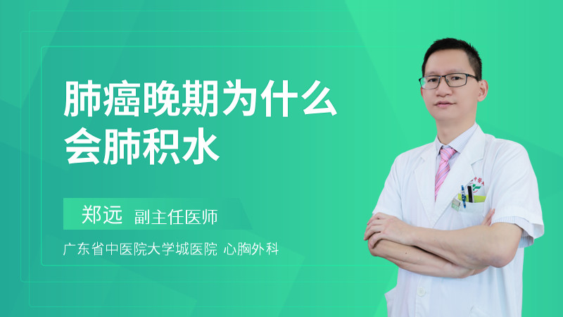 肺癌晚期为什么会肺积水