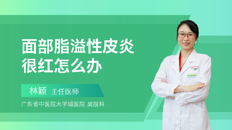 面部脂溢性皮炎很红怎么办
