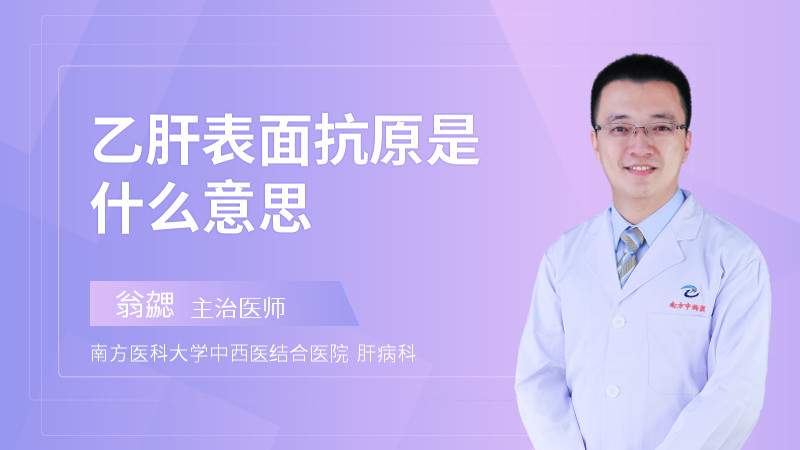乙肝表面抗原是什么意思