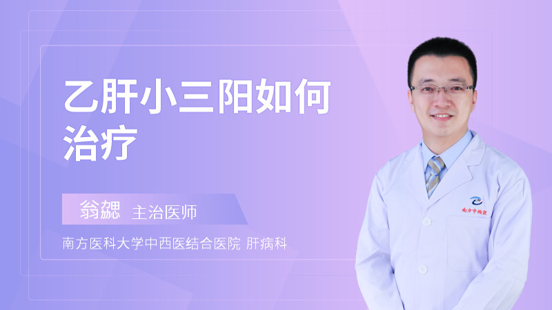 乙肝小三阳如何治疗