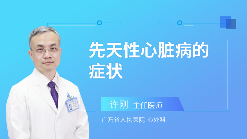 先天性心脏病的症状