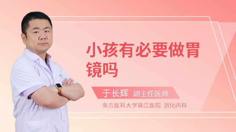 小孩有必要做胃镜吗