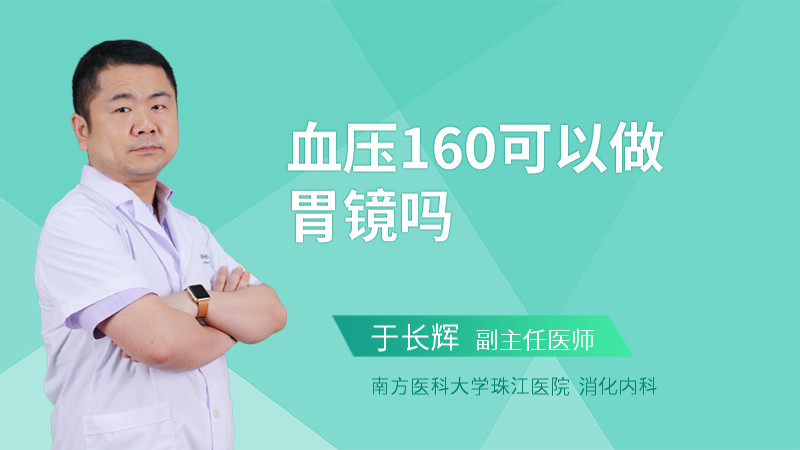 血压160可以做胃镜吗