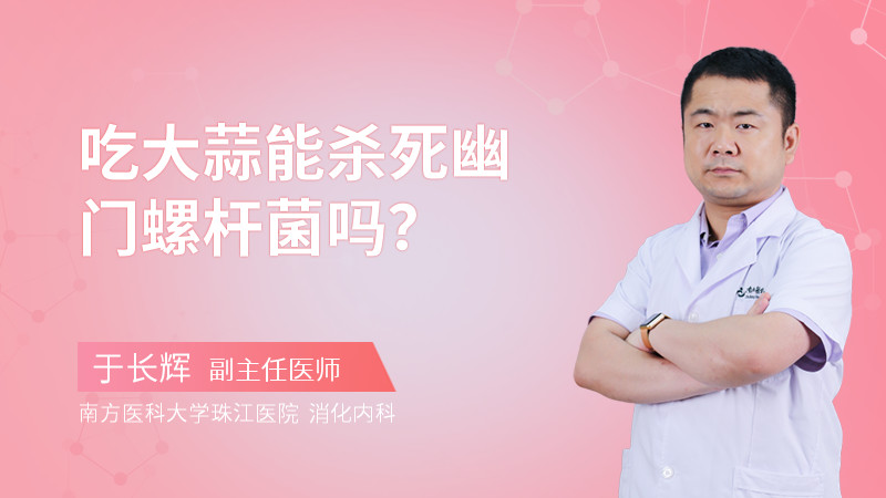 吃大蒜能杀死幽门螺杆菌吗？