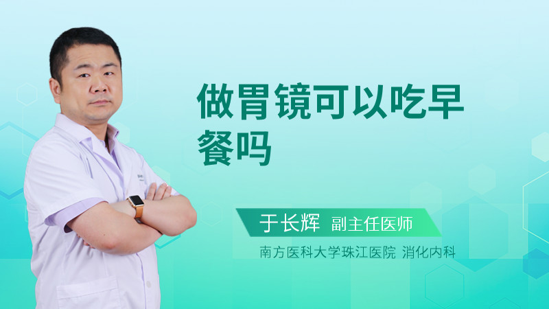 做胃镜可以吃早餐吗