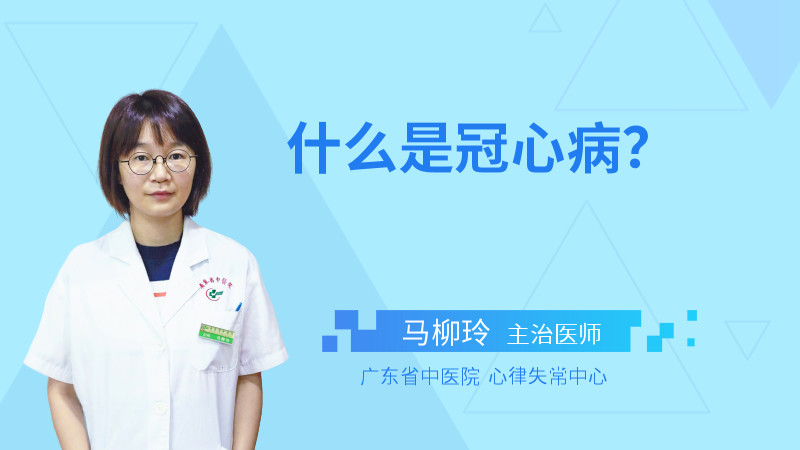 什么是冠心病？