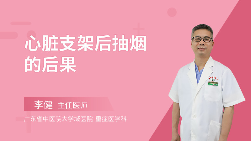 心脏支架后抽烟的后果