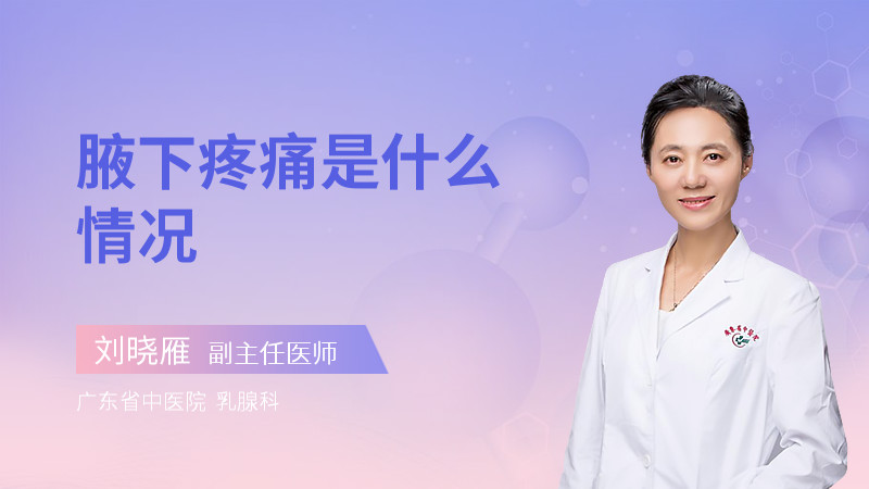 腋下疼痛是什么情况