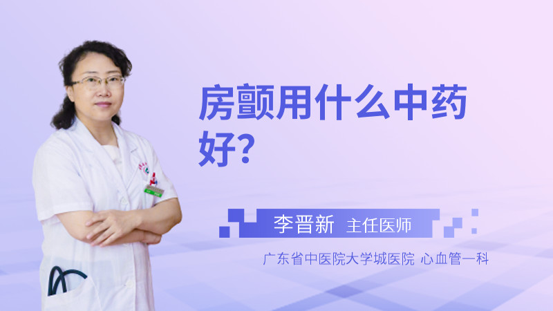 房颤用什么中药好？
