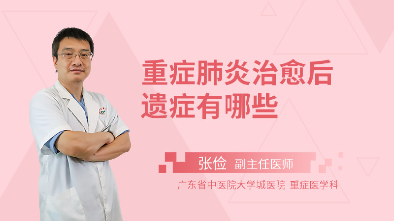 重症肺炎治愈后遗症有哪些