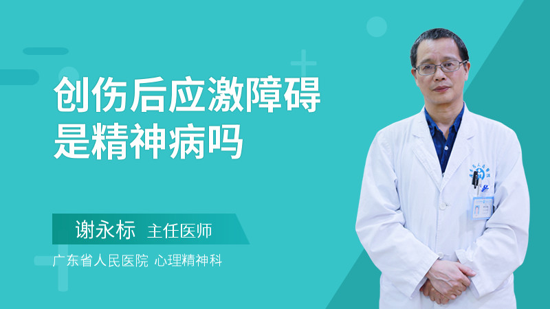 创伤后应激障碍是精神病吗