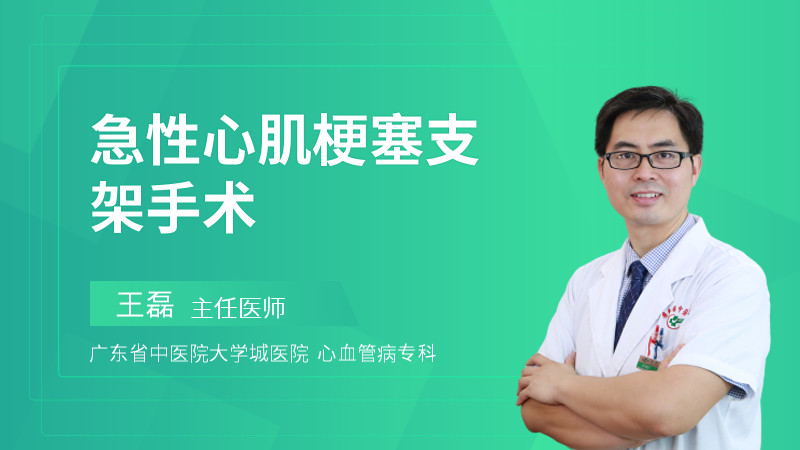 急性心肌梗塞支架手术