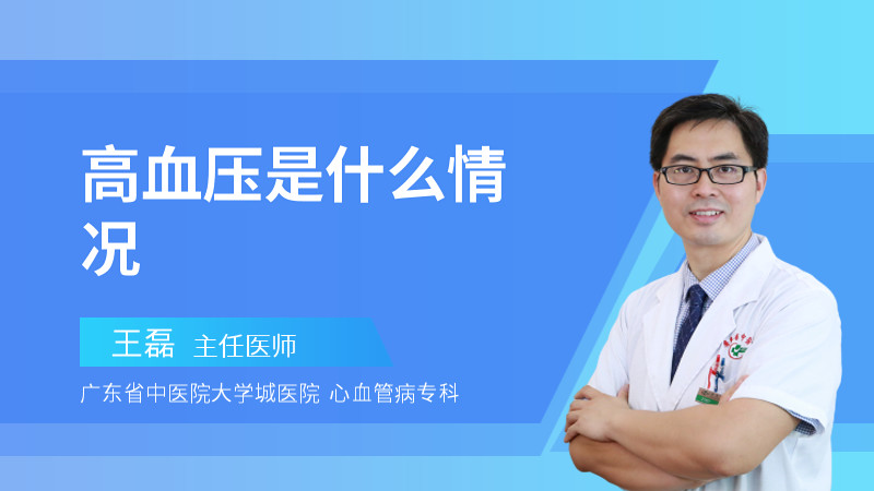 高血压是什么情况