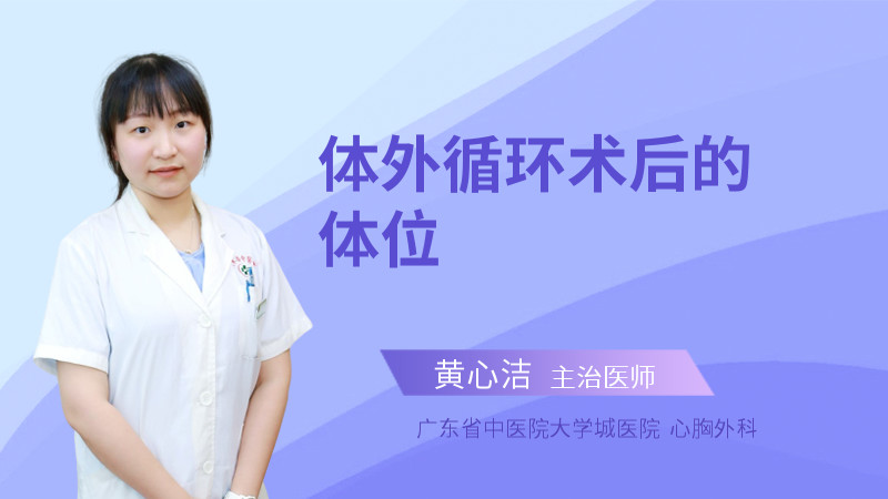 体外循环术后的体位