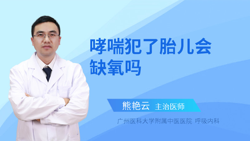 哮喘犯了胎儿会缺氧吗