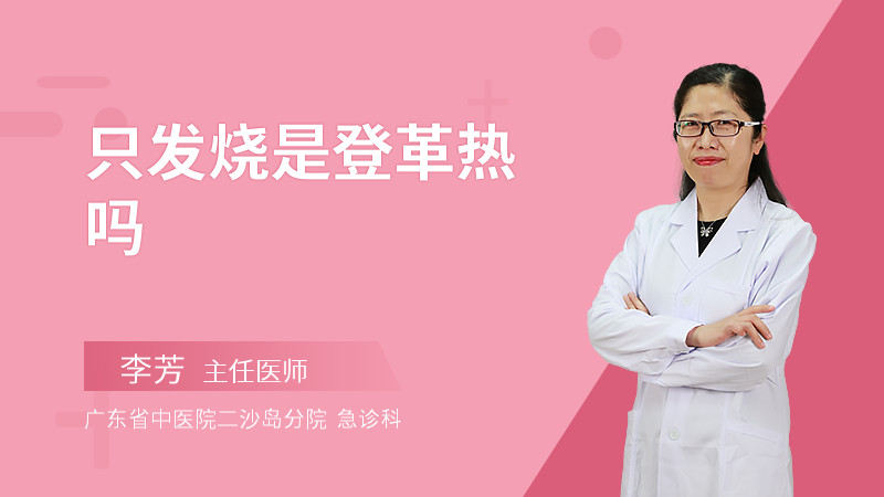 只发烧是登革热吗