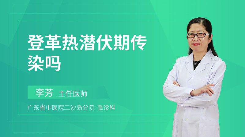 登革热潜伏期传染吗