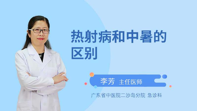 热射病和中暑的区别