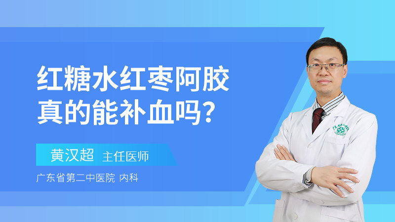 红糖水红枣阿胶真的能补血吗？