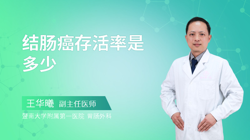 结肠癌存活率是多少